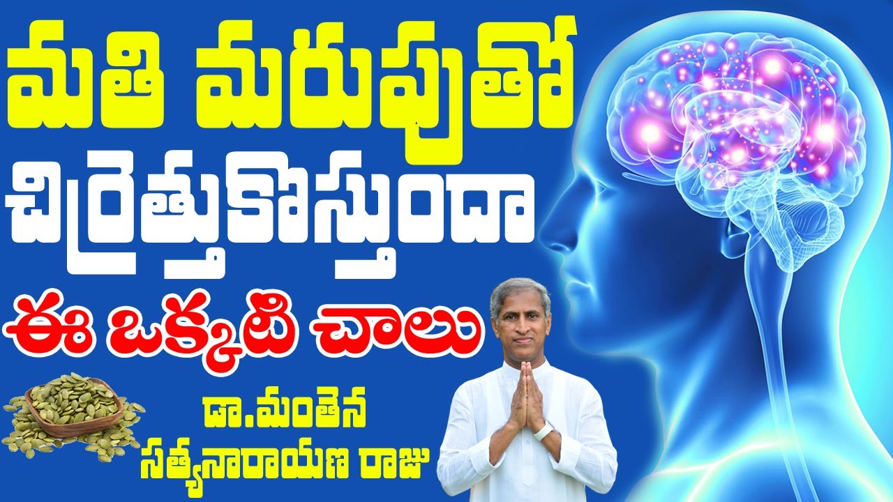 మతి మరుపుతో చిర్రెత్తుకొస్తుందా ? | Memory Loss | Dr Manthena Satyanarayana Raju | GOOD HEALTH