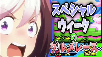 タマモクロスグルメレース Mp3 タマモクロスグルメレース Mp3