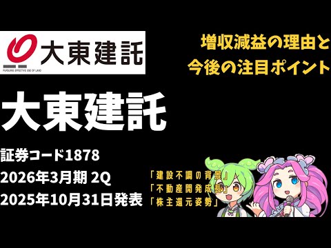 3分で決算解説！大東建託（証券コード1878 ）　2026年2Q