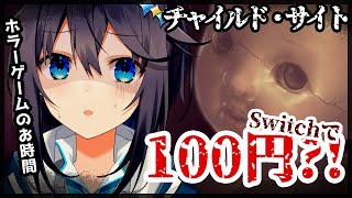 【チャイルド・サイト】Switchでワンコインのホラゲー？！【にじさんじ／空星きらめ】