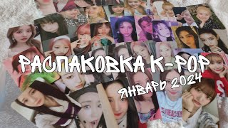 видео: распаковка k-pop | покупки кпоп январь 2024 | stayc, purple kiss, red velvet, ive, billlie, newjeans картинка: распаковка k-pop | покупки кпоп январь 2024 | stayc, purple kiss, red velvet, ive, billlie, newjeans