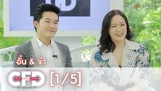 Club Friday Show - อั๋นจ๋า วันที่ 8 สิงหาคม 2563 [1/5] | CHANGE2561