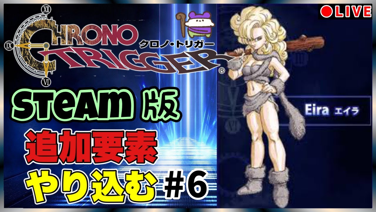 steam版】クロノトリガー 追加要素をやりこむ ラヴォスとクリア