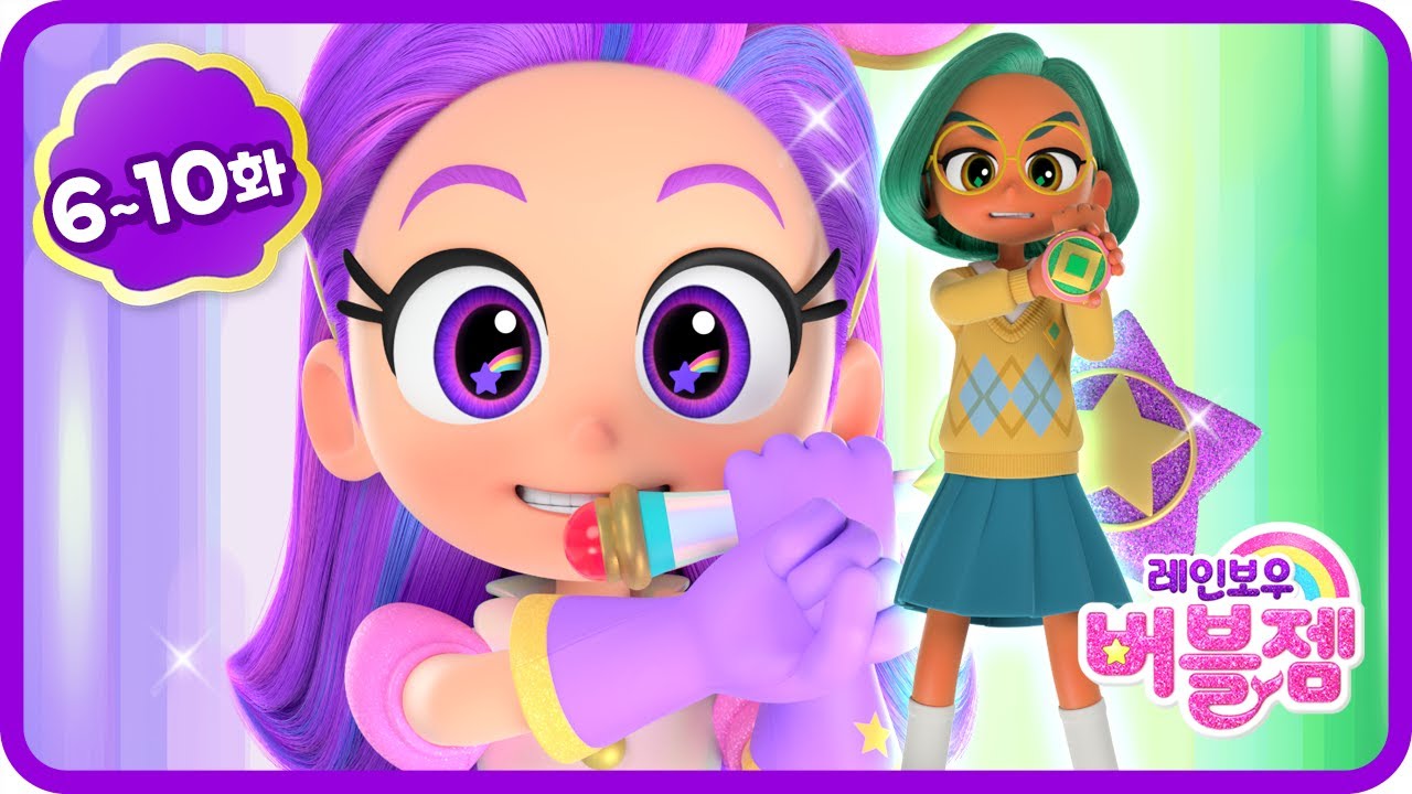 ⭐ 본편 6~10화 몰아보기 | 💜 퍼플&그린, 동시 변신! 💚 | 학교 도서관의 소문 | 왁자지껄 바자회 | 어린이 애니메이션 모음집 | 인어공주 | 레인보우 버블젬🌈