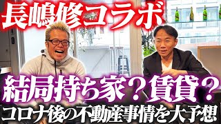 持ち家と賃貸、結局どっちがいいの？【不動産コンサルタントの長嶋修さんと田端コラボ対談】