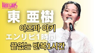 【東亜樹 (아즈마아키 )_エンドレスリピート1時間（끝없는 반복1시간）】6/30(日)東京公演決定！詳細は概要欄！【トロットガールズジャパン&日韓歌王戦はWOWOW・ABEMAで全話無料配信】