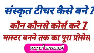 संस्कृत से टीचर कैसे बने |Sanskrit Se Teacher Banne Tak ka Process|Sanskrit Teacher Complete Details