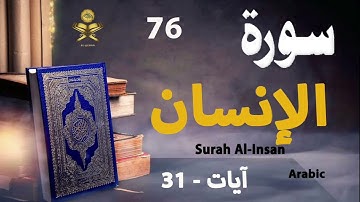 76-Surah Al-Insan سورة الإنسان (Ayaat-31) | Arabic | AlQuran