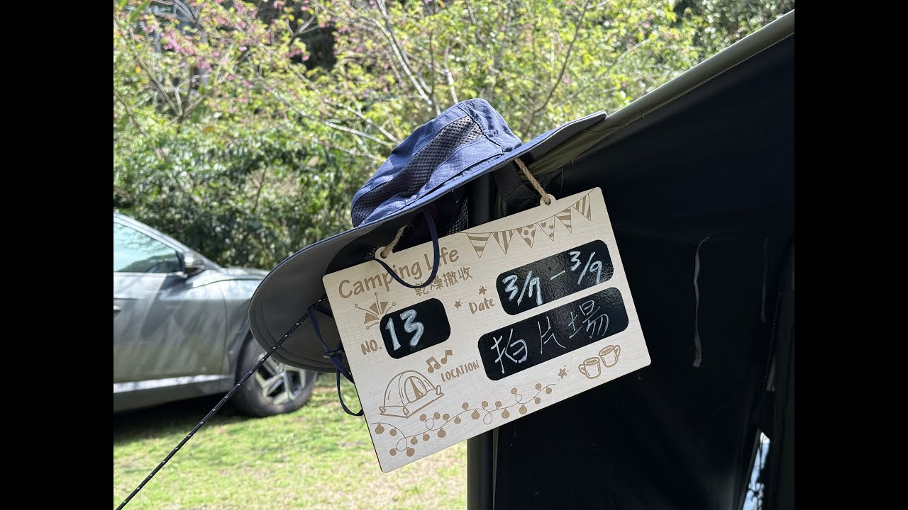 第13露。拍片場露營區，開箱coody10