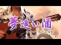 【ギター演歌】「夢追い酒/渥美二郎」カラオケ