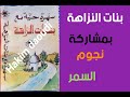 بنات النزاهة بمشاركة نجوم السمر العلوة عزف ميكري رضوان 