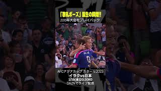 【アジアカップ過去の名シーンをプレイバック】岡崎慎司＆本田圭佑の「敬礼ポーズ」は2015年大会ヨルダン戦で誕生｜#AFCアジアカップ「イラク×日本」1/19(金)20:30 KO　#shorts