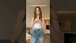 У этих джинсов есть ремешок сзади, который делает талию 😍 арт. на вб #210898982