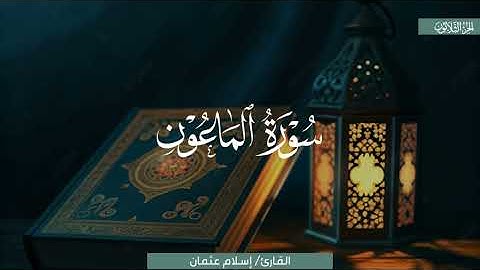 تلاوةٌ أسيفةٌ بديعة لسورة الماعوت | الشيخ إسلام عثمان | تهجد 1446