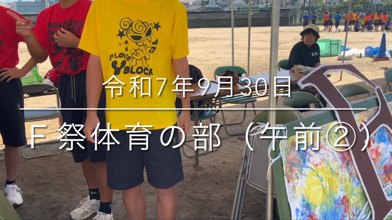 2025/9/30Ｆ祭体育の部（午前②）