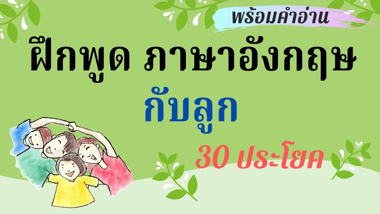 สนทนาภาษาอังกฤษในชีวิตประจําวัน  New 2022  30 ประโยค คุยกับลูกเป็นภาษาอังกฤษ ในชีวิตประจำวัน พร้อมคำอ่าน สำหรับพ่อแม่ สอนลูกพูดภาษาอังกฤษ