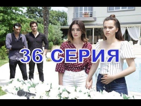 СЛЕЗЫ ДЖЕННЕТ описание 36 серии турецкого сериала на русском языке, дата выхода