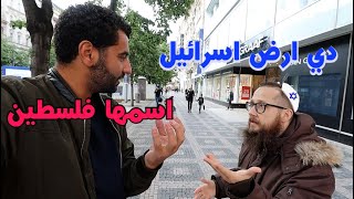 سالت الاجانب بتساندوا فلسطين ولا اسرائيل قابلت اسرائيلي|Palestine or Israel?