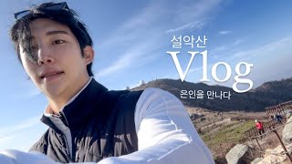 sub.[윤성VLOG] - 설악산. 너 뭐야. 이걸로 우리 의지를 꺾을 수 ㅇ./ 산에서 의인을 만나다. /직접 만든 초코 약과쿠키/등린이