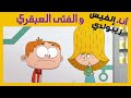 أنا إلفيس ريبولدي و الفتى العبقري حلقة كاملة 