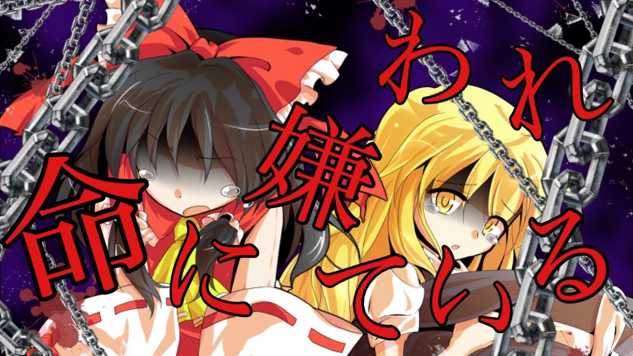 【東方PV】命に嫌われている