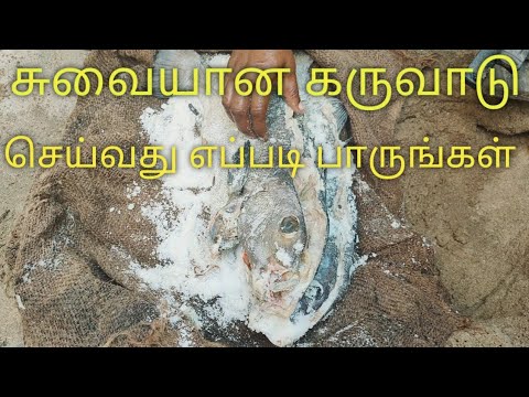 சுவையான மண மணக்கும் கருவாடு செய்வது எப்படி பாருங்கள்