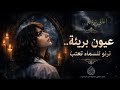 عيون بريئه ترنو للسماء بعتاب الأغنية الاصليه بصوت ديما الموريتانية mp3