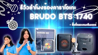 รีวิวลำโพงร้องคาราโอเกะ Brudo BTS 1740 ไมค์ลอย&ไมค์ไร้สายที่คลองถมเซ็นเตอร์เสียงเพราะคุ้มมมมว๊าก