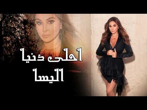 2025 اليسا احلى دنيا جديد