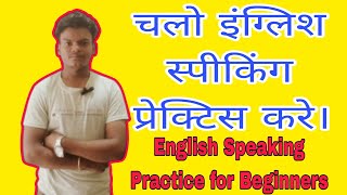 Learn basic English Speaking Listening & Understanding Practice  चलो इंग्लिश स्पीकिंग प्रेक्टिस करे।