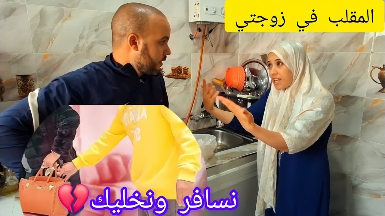 🤌مقلب زوجتي جاتني خدمه في مدينه بعيده نخليك💔 بوحدك 😭نشوف رده الفعل ديالها طلعت 🥹
