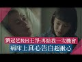 【非殺人小說】劉冠廷挽回王淨:再給我一次機會 病床上真心告白超揪心