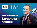 Барселона – Наполи. Прогноз Генича