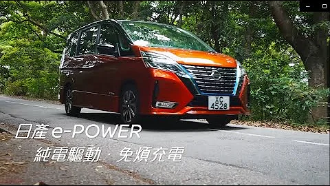 日產 e-POWER  | 純電驅動 免煩充電 - 天天要聞