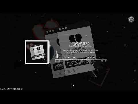 Бодя Мир642 & Dewensoon - Переболело (2023)