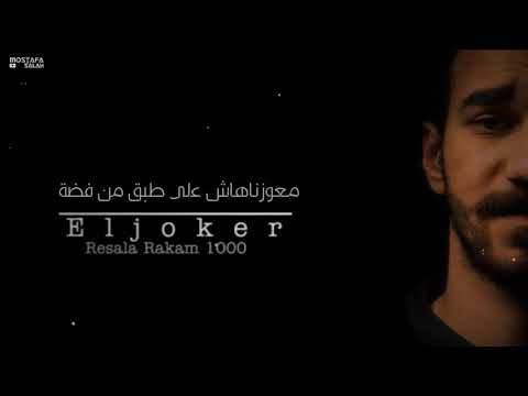 حالات واتس الجوكر رساله رقم 100