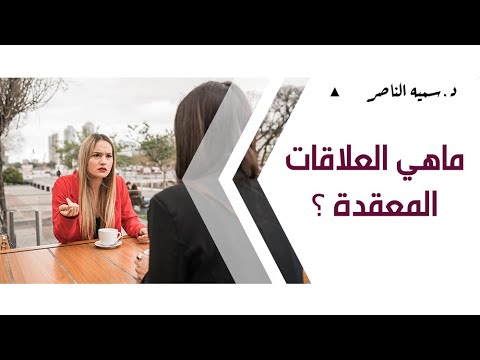 فيديو: ما هي المطابقة المعقدة؟