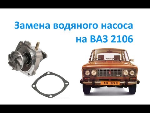 Замена водяного насоса на ВАЗ 2106