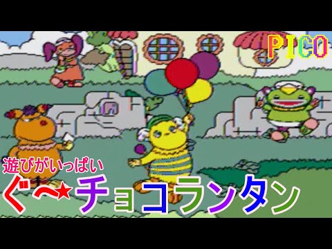 ピコ PICO ぐ チョコランタン おかあさんといっしょ ゲームであそぼ レトロゲーム