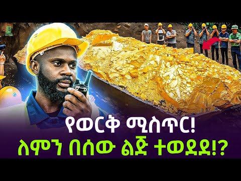 ወርቅ በሰው ልጅ ለምን ተወደደ ተረክ ሚዛን Salon Terek