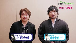 映画『小林さんちのメイドラゴン さみしがりやの竜』キャストコメント【小野大輔さん&中村悠一さん】