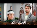 لا ت ح ب ن ي ك ث ير ا الحلقة 21 Itna Karo Na Mujhe Pyaar Arabic Dubbed 
