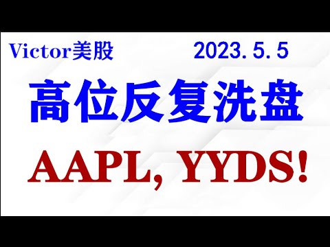 美股高位反复洗盘，多空都管住手！AAPL 永远的神也到了风险大于机会的压力位！