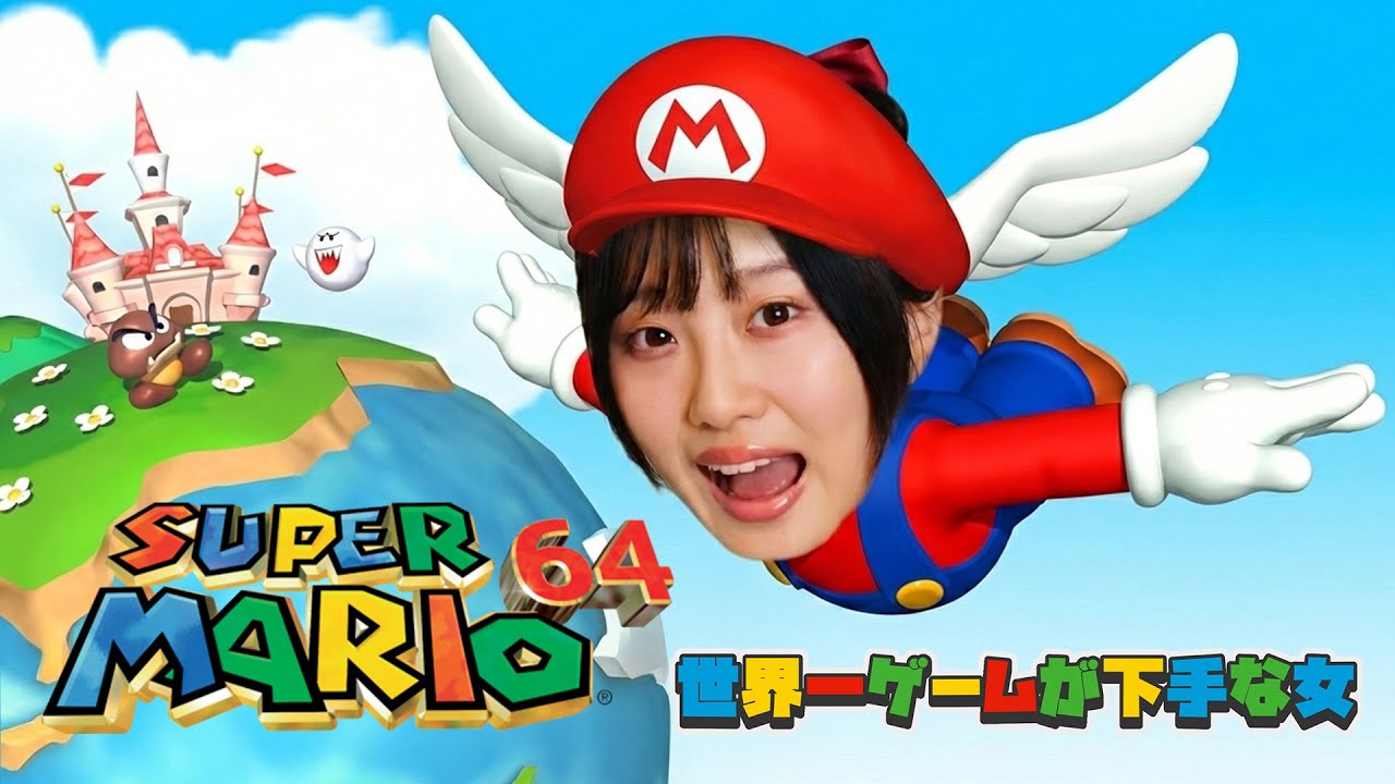 04】スーパーマリオ64に初挑戦！！ あれっ？クリアしたよね？まさかの