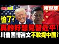 川普的外交政策及講話