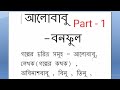 Alo Babu Golpo Part 1