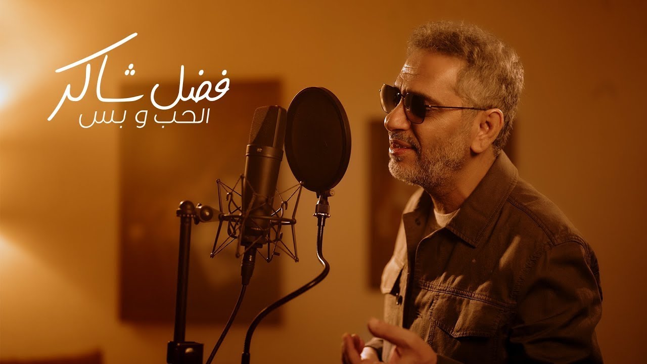 Fadel Chaker - Elhob W Bass | فضل شاكر - الحب و بس | أغنية رومانسية 2025 | فيديو رسمي Fadel Chaker - Elhob W Bass | فضل شاكر - الحب و بس | أغنية رومانسية 2025 | فيديو رسمي