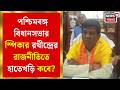Vidhansabha News | পশ্চিমবঙ্গ বিধানসভার অধ্যক্ষ হিসেবে প্রথমবার উত্তরবঙ্গ থেকে নির্বাচিত রথীন্দ্র|