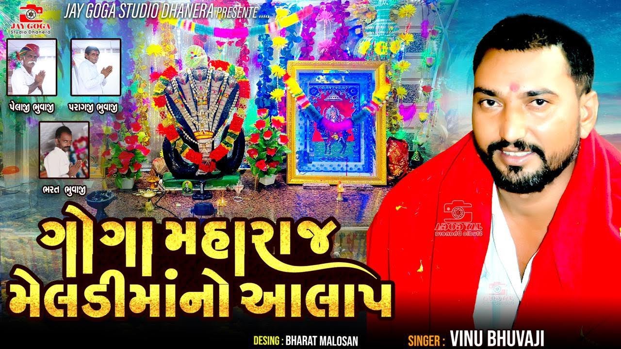ગોગા મહારાજ મેલડી માં નો આલાપ - Vinu Bhuvaji dedha ll Goga Maharaj meldi ma No Aalap - વિનૂ ભુવાજી