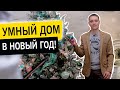 Умный дом в Новый Год! Управление домом в новогодние праздники